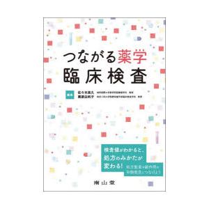 つながる薬学臨床検査