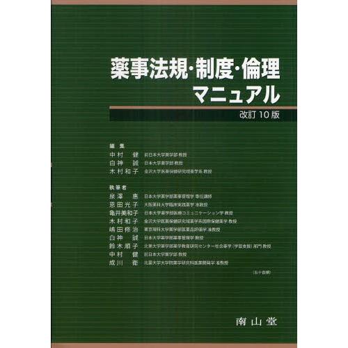 薬事法規・制度・倫理マニュアル