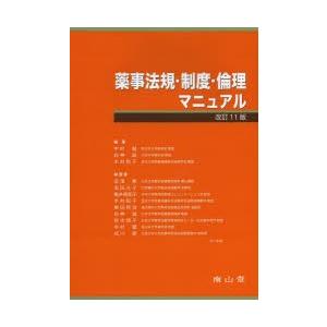 薬事法規・制度・倫理マニュアル