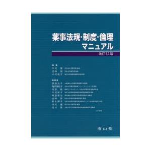 薬事法規・制度・倫理マニュアル