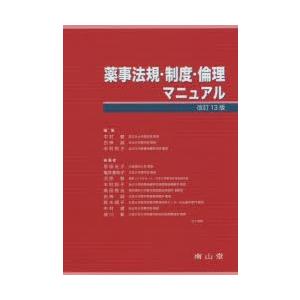 薬事法規・制度・倫理マニュアル