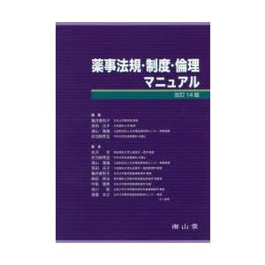 薬事法規・制度・倫理マニュアル