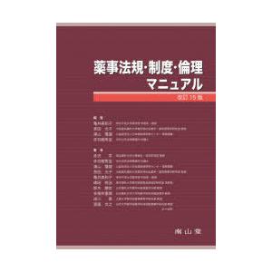 薬事法規・制度・倫理マニュアル