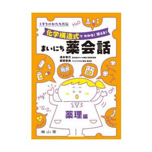 化学構造式でわかる!使える!まいにち薬会話 薬理編