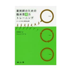薬剤師のための臨床思考力トレーニング ケースで学ぶ薬物治療｜dss