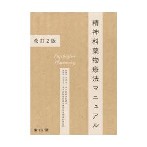 精神科薬物療法マニュアル
