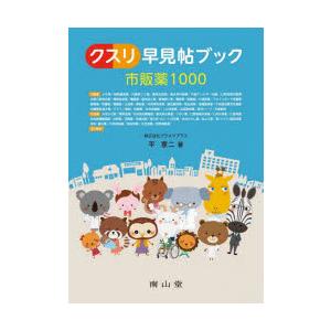 クスリ早見帖ブック 市販薬1000