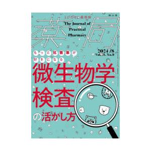 薬局 Vol.75No.9（2024-8）