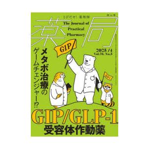 薬局 Vol.76No.5（2025-4）