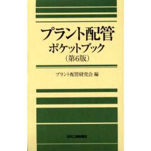 プラント配管ポケットブック