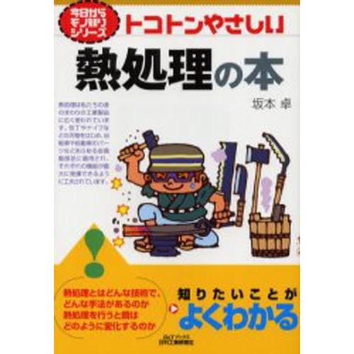 トコトンやさしい熱処理の本