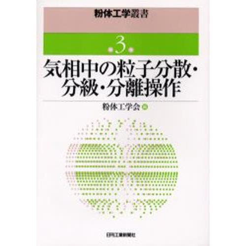 気相中の粒子分散・分級・分離操作