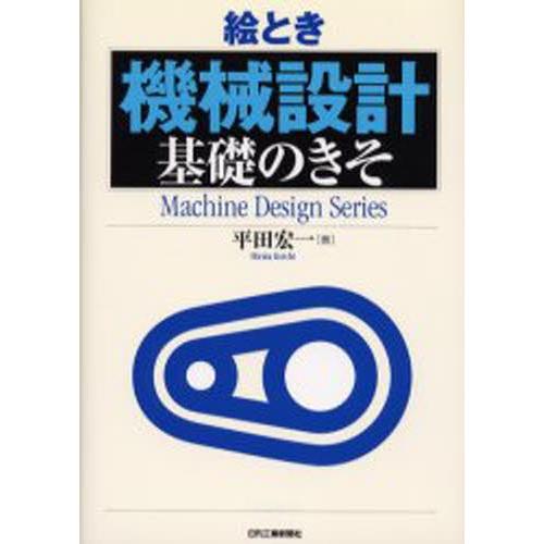 絵とき機械設計基礎のきそ