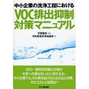 中小企業の洗浄工程におけるVOC排出抑制対策マニュアル