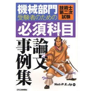 機械部門受験者のための技術士第二次試験〈必須科目〉論文事例集｜dss