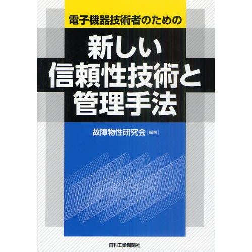 新しい信頼性技術と管理手法 電子機器技術者のための
