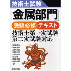 技術士試験「金属部門」受験必修テキスト｜dss