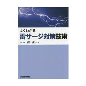 よくわかる雷サージ対策技術