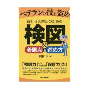 ベテランの技を盗め!設計ミス防止のための検図の着眼点と進め方