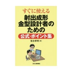 すぐに使える射出成形金型設計者のための公式・ポイント集