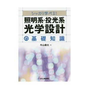 シッカリ学べる!照明系・投光系光学設計の基礎知識