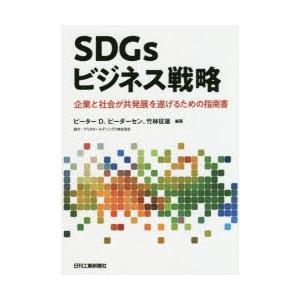 SDGsビジネス戦略 企業と社会が共発展を遂げるための指南書