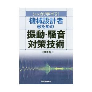 シッカリ学べる!機械設計者のための振動・騒音対策技術