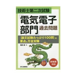 技術士第二次試験「電気電子部門」過去問題〈論文試験たっぷり100問〉の要点と万全対策