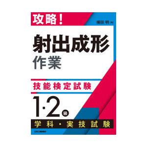 攻略!「射出成形作業」技能検定試験〈1・2級〉学科・実技試験
