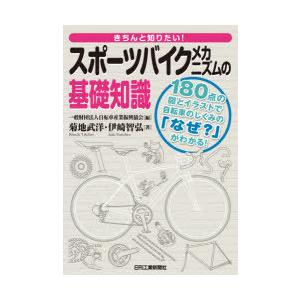 きちんと知りたい スポーツバイクメカニズムの基礎知識 180点の図とイラストで自転車のしくみの なぜ がわかる ぐるぐる王国 スタークラブ 通販 Yahoo ショッピング
