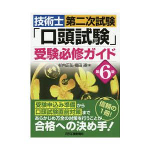 技術士第二次試験「口頭試験」受験必修ガイド｜dss