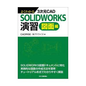 よくわかる3次元CAD SOLIDWORKS演習 図面編
