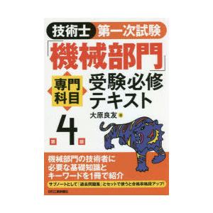 技術士第一次試験「機械部門」専門科目受験必修テキスト