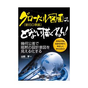 グローバル図面〈新ISO準拠〉って、どない描くねん! 幾何公差で暗黙の設計意図を見える化する だれに...