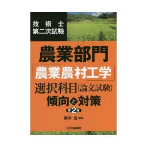 技術士第二次試験農業部門「農業農村工学」選択科目〈論文試験〉傾向と対策｜dss