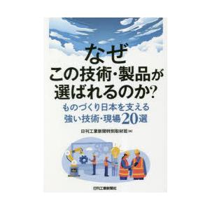 なぜこの技術・製品が選ばれるのか? ものづくり日本を支える強い技術・現場20選