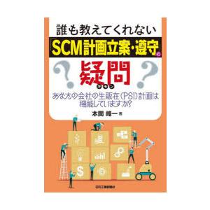 誰も教えてくれない「SCM計画立案・遵守」の疑問 あなたの会社の生販在〈PSI〉計画は機能しています...