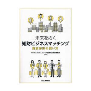 未来を拓く知財ビジネスマッチング 開放特許の使い方