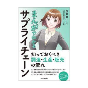 まんがでわかるサプライチェーン 知っておくべき調達・生産・販売の流れ