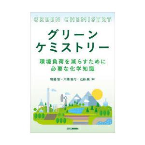 グリーンケミストリー 環境負荷を減らすために必要な化学知識