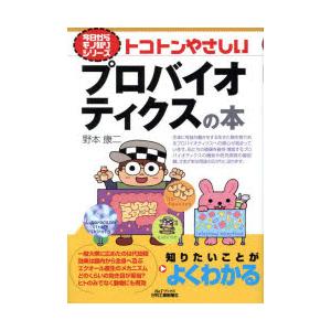 トコトンやさしいプロバイオティクスの本
