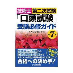技術士第二次試験「口頭試験」受験必修ガイド