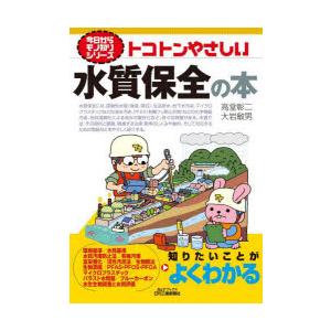 トコトンやさしい水質保全の本