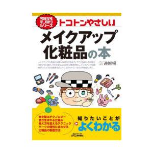 トコトンやさしいメイクアップ化粧品の本