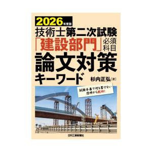 技術士第二次試験「建設部門」必須科目論文対策キーワード 2026年度版