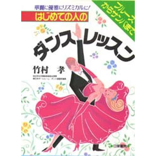 はじめての人のダンス・レッスン ブルースからサンバまで 華麗に優雅にリズミカルに!