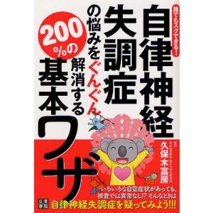 自律神経失調症の悩みをぐんぐん解消する200%の基本ワザ 誰...