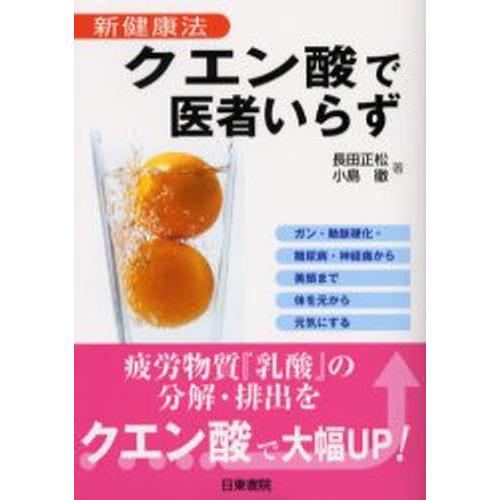 クエン酸で医者いらず 新健康法 ガン・動脈硬化・糖尿病・神経痛から美顔まで体を元から元気にする