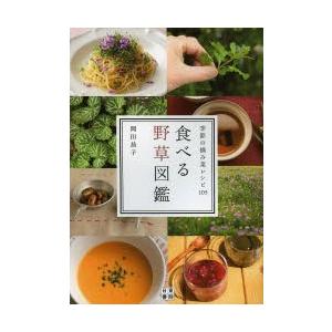 食べる野草図鑑 季節の摘み菜レシピ105