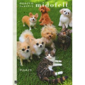 中山みどりのフェルトアートmidofelt...
